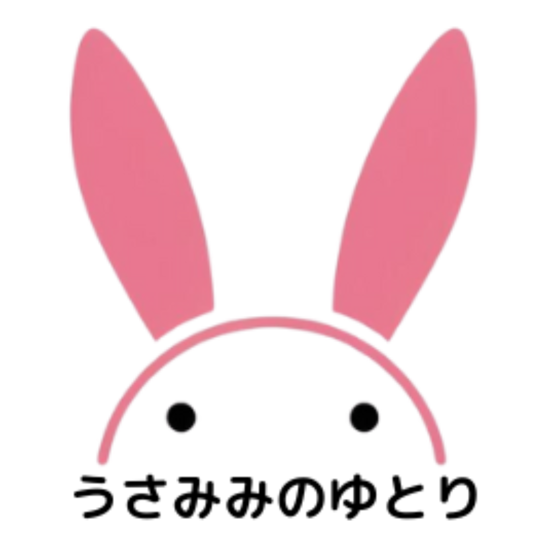 うさみみのゆとり