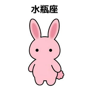 うさみみのゆとり占いの水瓶座の仮の画像です。