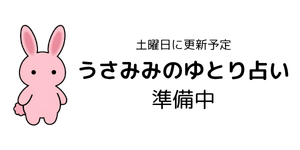 うさみみのゆとり占いを準備中の画像です。