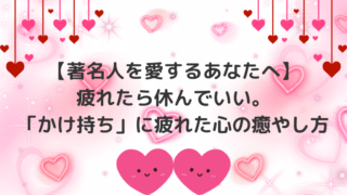 【著名人を愛するあなたへ】疲れたら休んでいい。「かけ持ち」に疲れた心の癒やし方の記事のアイキャッチ画像です。
