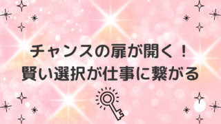 チャンスの扉が開く！ 賢い選択が仕事に繋がるの記事のアイキャッチ画像です。