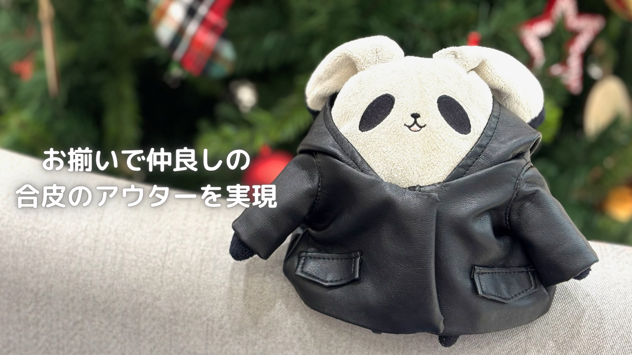 お揃いで仲良しの 合皮のアウターを実現の記事のアイキャッチ画像です。