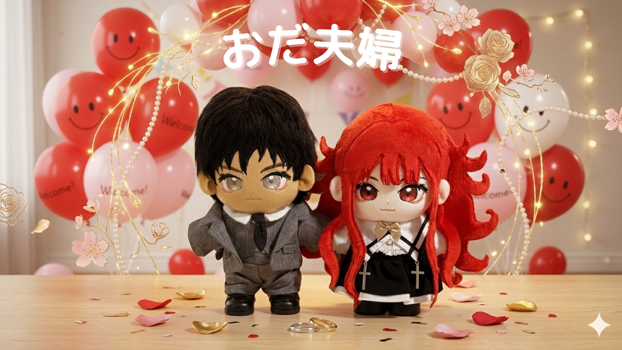 おだ夫婦の記事のアイキャッチ画像です。